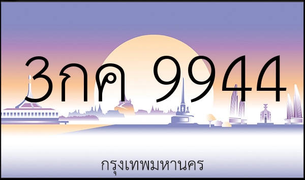 3กค 9944